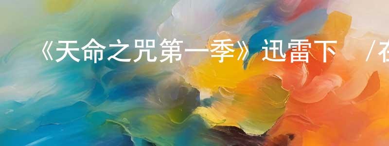 卜冉的個人主頁,《天命之咒第一季》迅雷下載/在線觀看-魔幻科幻-美劇天堂